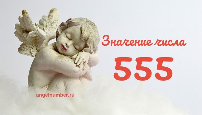 Число ангела 555 значение в ангельской нумерологии