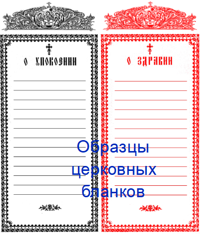 Подать записки за упокой. Записки о здравии и о упокоении. Поминальные Записки. Записки в Церковь. Записка "о здравии".