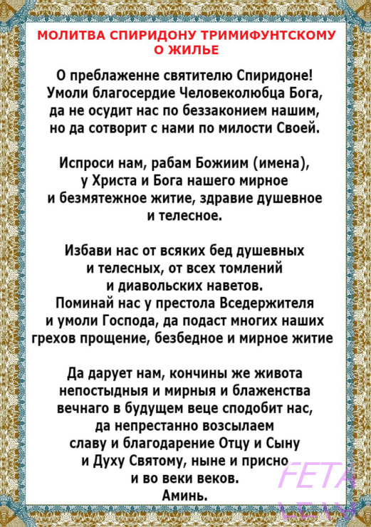 Какому святому молиться о работе. Молитва Спиридону Тримифунтскому. Молитва святому Спиридону Тримифунтскому. Молитва святому Спиридону Тримифунтскому о финансовом благополучии. Молитва спиридлну ьоимифкнскомк.