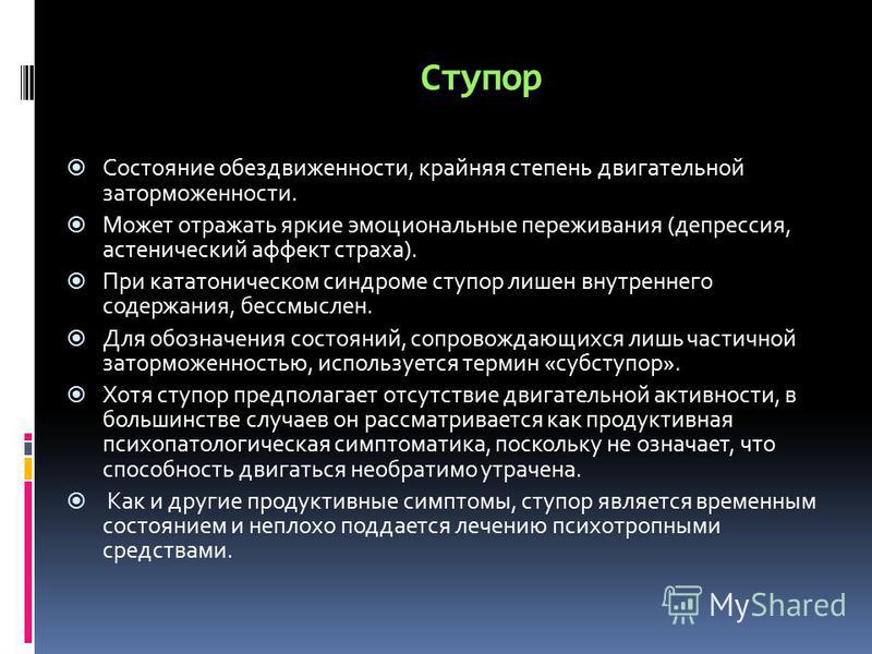 Астенический аффект. Ступор симптомы. Признаки ступора. Ступор это состояние. Виды ступора.