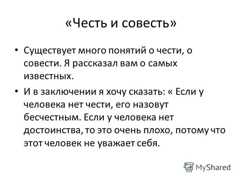 Понятие чести и совести сочинение