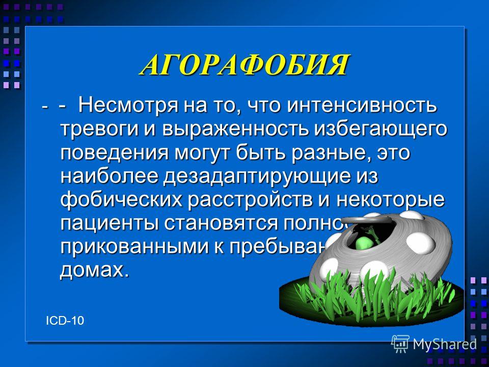 Агорафобия. Агорафобия симптомы. Признаки агорафобии. Агорафобия это боязнь.