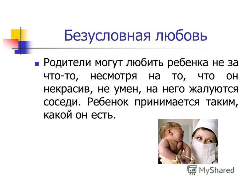 Любовь к родителям это. Безусловная любовь к ребенку. Семья это Безусловная любовь. Безусловная родительская любовь. Любите детей безусловной любовью.