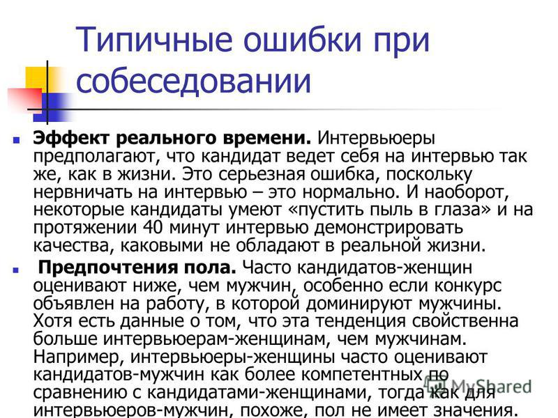 Что говорить на собеседовании. Типичные ошибки при собеседовании. Типичные ошибки допускаемые при собеседовании. Типичные ошибки соискателей на собеседовании. Ошибки, допускаемые при собеседовании.