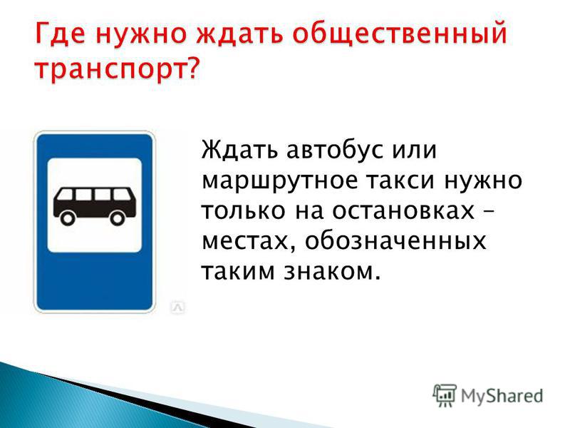 К чему снится автобус. Где нужно ждать общественный транспорт. Где ждать автобус. Ожидать общественный транспорт надо. Ожидать общественный транспорт только на остановках.