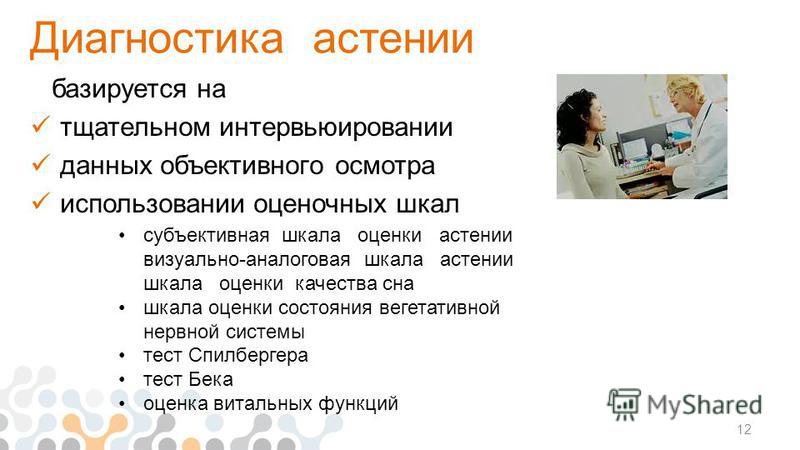 Астения что это за болезнь симптомы. Субъективная шкала астении. Субъективная шкала оценки астении. Диагностика астении. MFI 20 субъективная шкала астении.