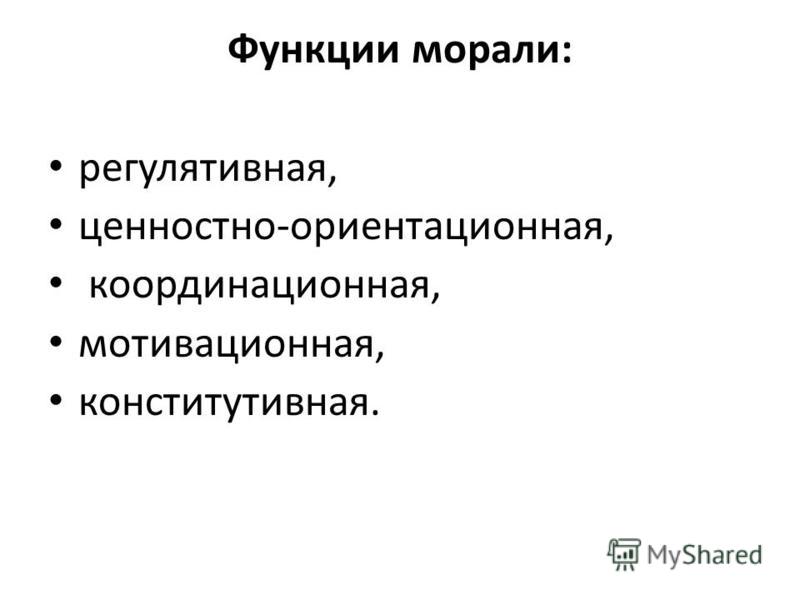 Нравственные функции