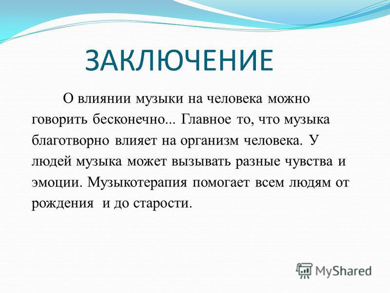 Проект по музыке 6 класс на тему влияние музыки на человека