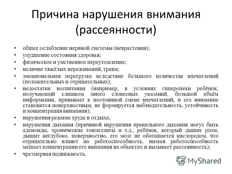 Рассеянность ослабление памяти плохая концентрация внимания. Причины нарушения внимания. Причины ослабления нервной системы. Рассеянность внимания заболевание. Причины рассеянности.