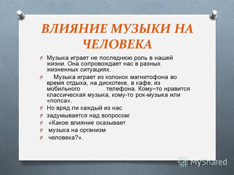 Влияние музыки на человека проект 9 класс