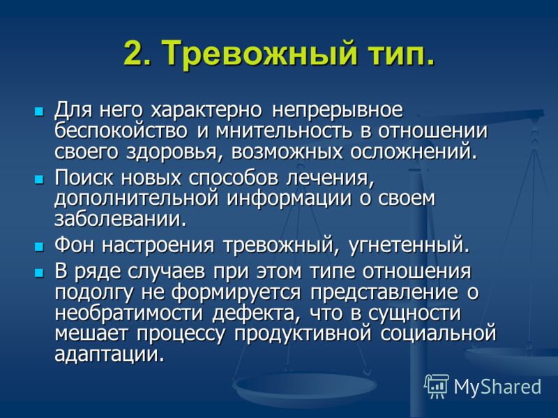 Тревожный тип. Мнительность и тревожность. Тревожный Тип характера. Тревожно-мнительный психотип.