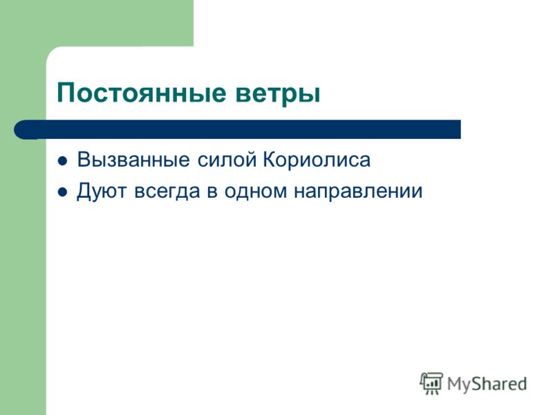 Непрерывным называют. Как вызвать ветер. Ветер дующий в одном направлении. К постоянным ветрам относятся. Сухие и холодные ветры как называется.