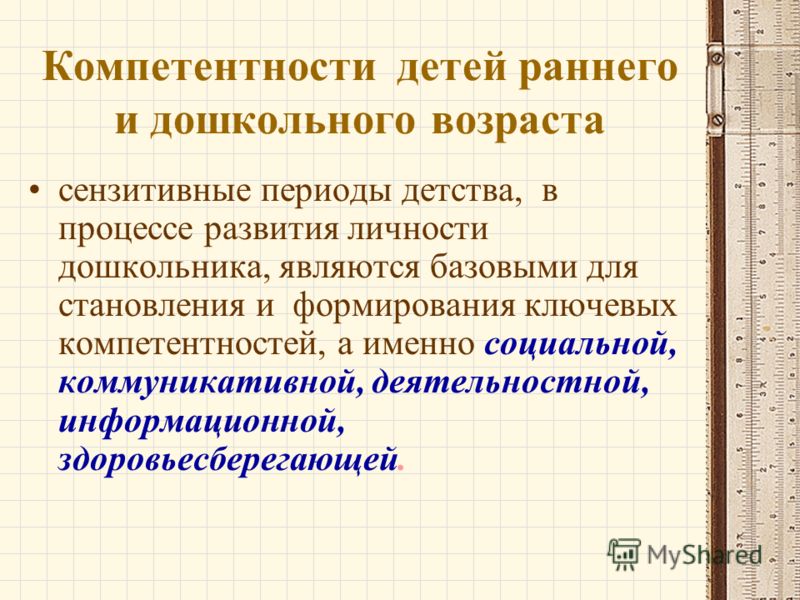 Социального развития ребенка дошкольного возраста являются. Компетенции дошкольников. Ключевые компетенции детей дошкольного возраста. Сформированность социальных компетенций ребенка. Личностные компетенции дошкольника.