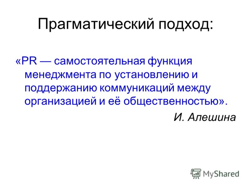 Прагматический это. Прагматический подход. Прагматический подход пиар. Прагматический или прагматичный подход. Прагматический подход к исследованию.