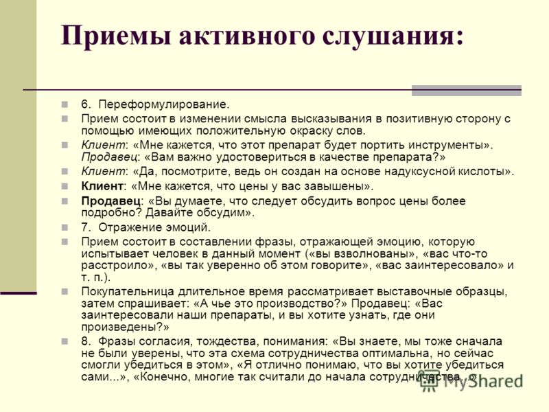 Техниками активного слушания. К основным приемам активного слушания относятся. Приемы активного слушания. Активное слушание техники и приемы. Приемы активного слушания таблица.