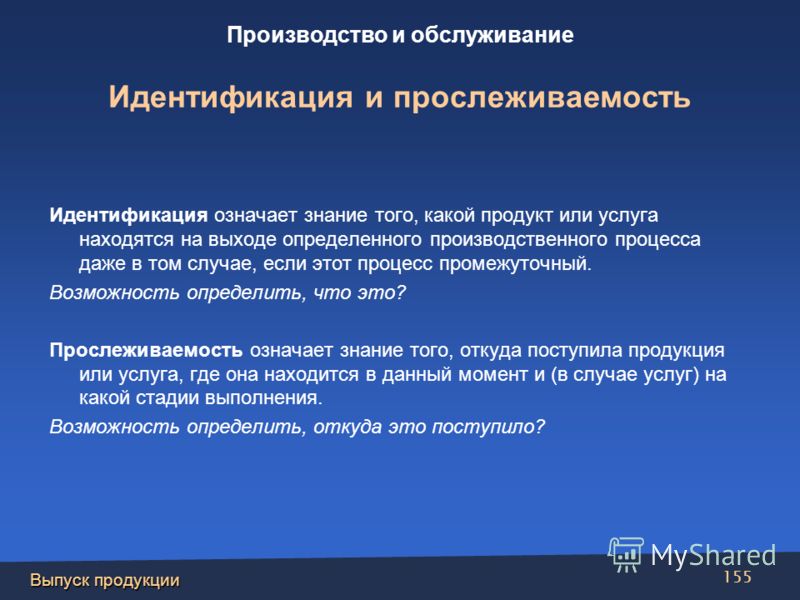 И услуги находится в. Идентификация и прослеживаемость. Идентификация и прослеживаемость продукции. Идентификация и прослеживаемость продукции в процессе производства. Процедуры идентификации и прослеживаемости пример.