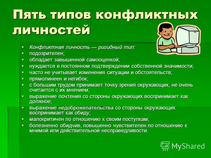 Конфликтный тип. Типы конфликтных личностей. Пять типов конфликтных личностей. Типы личности в конфликте. Типы конфликтных личностей таблица.