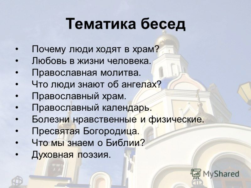 Хожу в храм. Ходить в храм. Почему люди ходят в Церковь. О хождении в храм. Люди не ходят в храм.