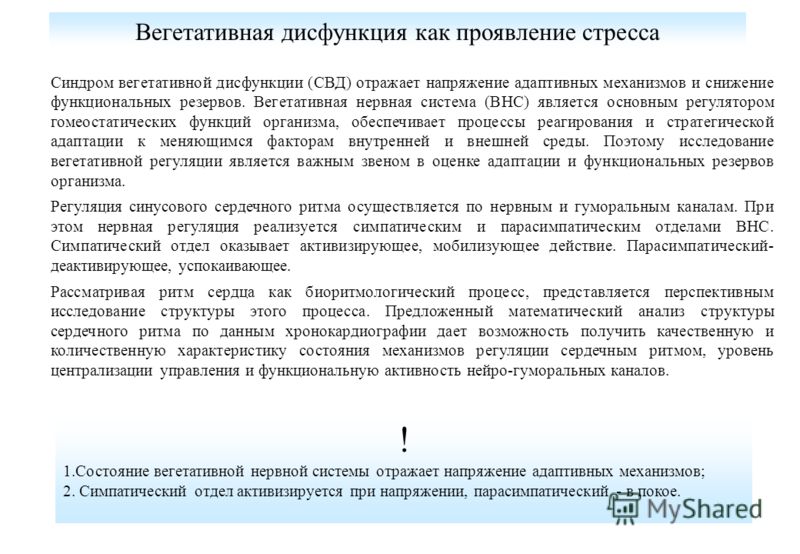 Соматоформная вегетативной нервной системы. Методы оценки состояния вегетативной НС. Вегетативные симптомы стресса. Санаторная дисфункция вегетативной нервной системы. Соматоформная вегетативная дисфункция сердца.