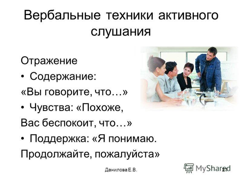 Техники активного слушания. Вербальные техники общения. Активное слушание техники и приемы. Методика активного слушания.