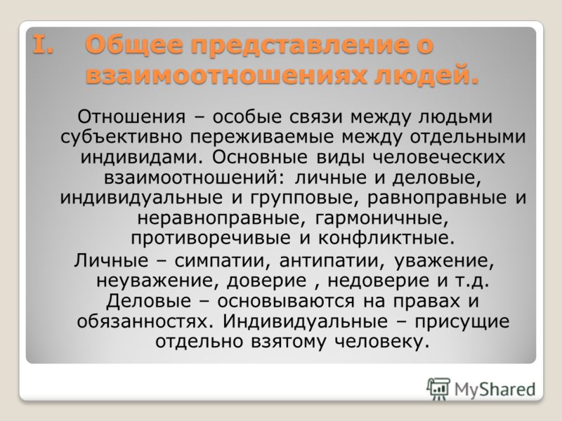 Виды людей в отношениях. Какие бывают взаимоотношения. Типы человеческих взаимоотношений. Виды взаимоотношений между людьми. Взаимоотношения людей виды.