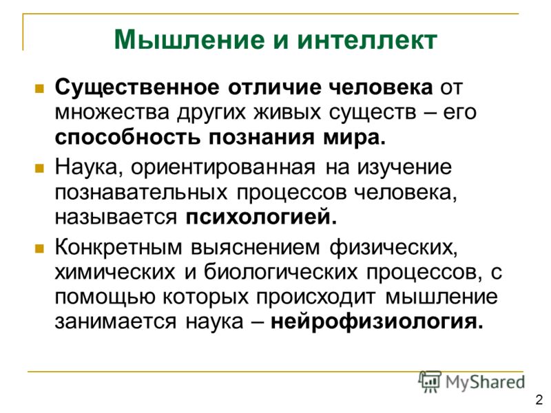 Мышление в психологии. Взаимосвязь мышления и интеллекта. Различия мышления и интеллекта. Мышление и интеллект в психологии. Мышление и интеллект таблица.