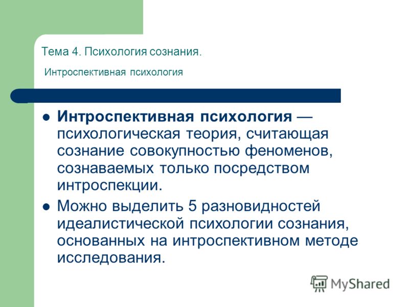 Теория психики и сознания. Интроспективная психология сознания. Предмет интроспективной психологии. Методы интроспекции в психологии. Методы психологии сознания.