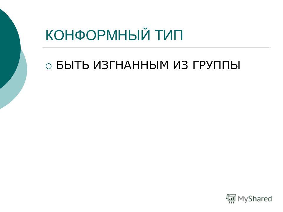 Конформный. Конформный Тип адаптации. Конформный бред. Крайний вариант. Гендерно конформный это.