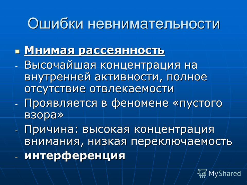 Рассеянность ослабление памяти плохая концентрация внимания. Рассеянность внимания. Рассеянность внимания причины. Рассеянность это в психологии. Невнимательность рассеянность.