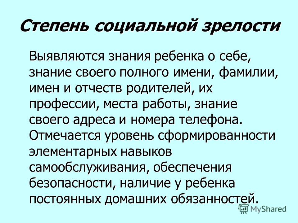 Социальная зрелость это