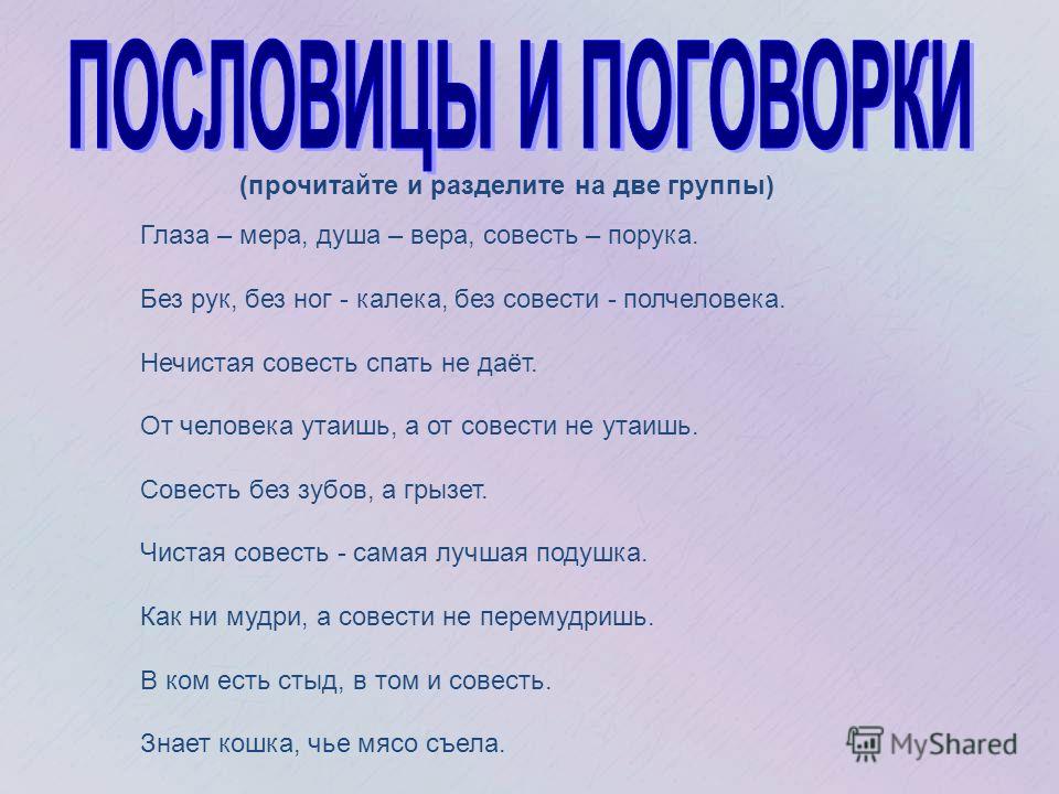 Пословицы на тему совесть