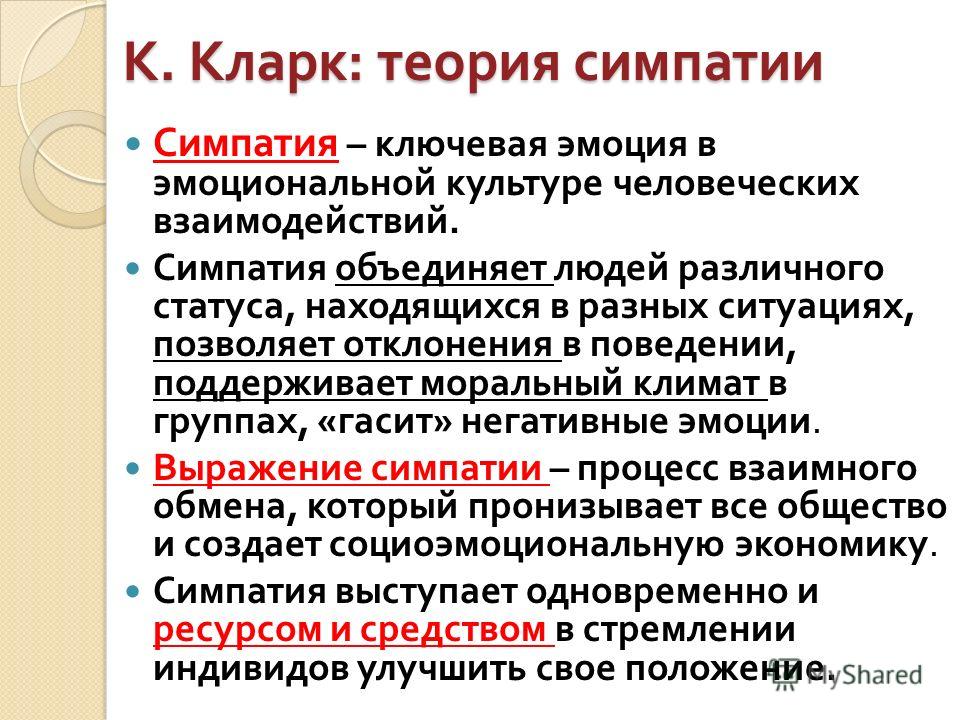 Что такое симпатия. Термин симпатия. Симпатия презентация. Что такое симпатия кратко. Социология эмоций.