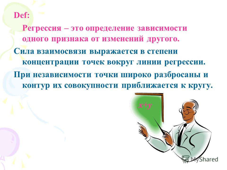 От чего зависит определение. Регрессия цитаты. Зависит от определения. Девиз регрессия.