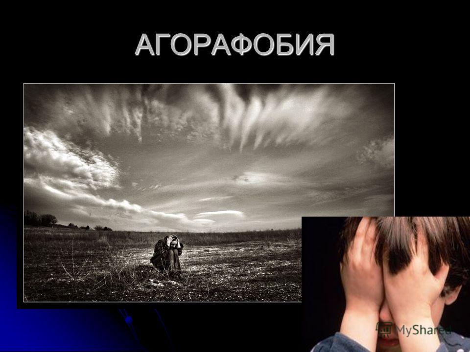 Агорафобия что это. Агорафобия. Агорафобия — страх открытых пространств. Открытое пространство фобия. Агорафобия это боязнь чего.