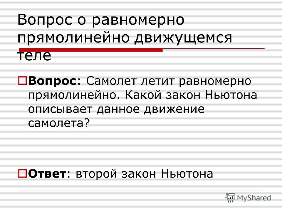 Прямолинейный человек