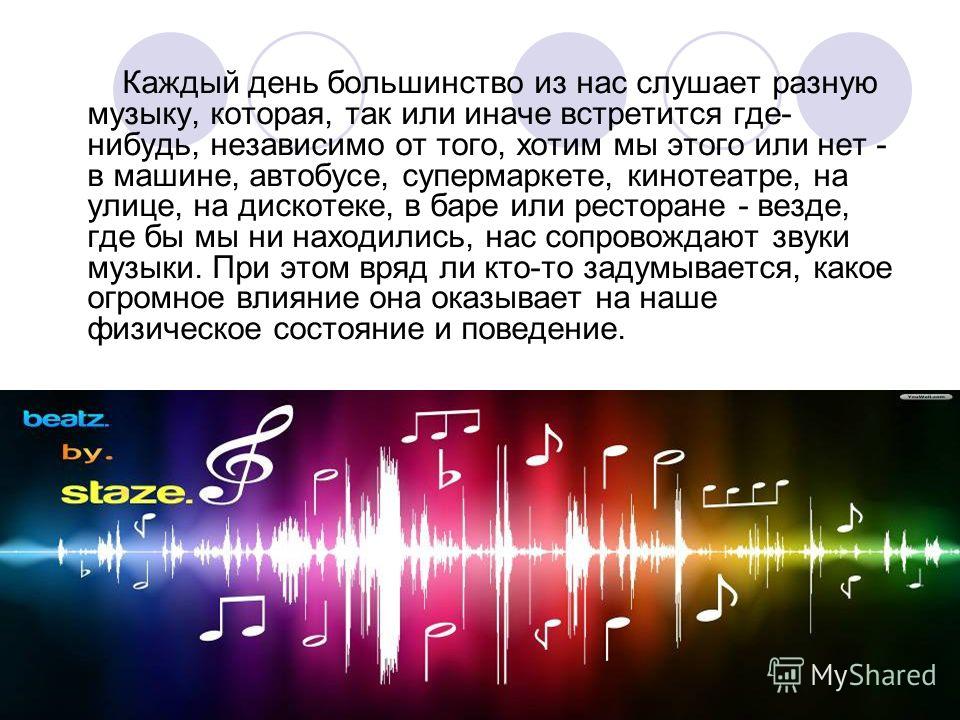 Music messages. Влияние музыки на человека. Влияние музыки на человека проект. Влияние классической музыки на человека проект. Как современная музыка влияет на человека.