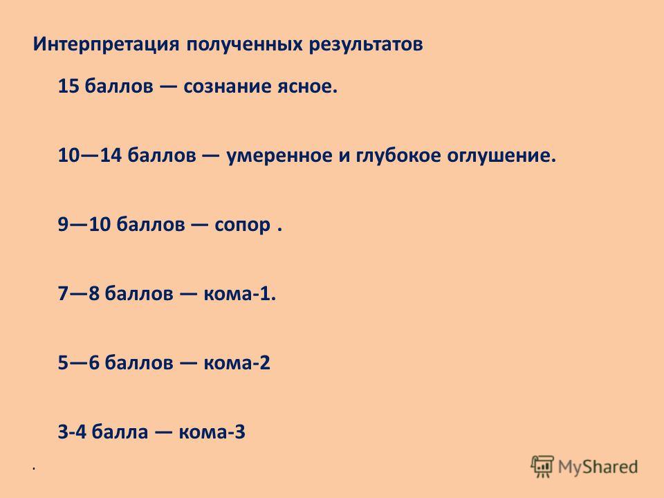 Кома баллы. Оглушение сопор. Оглушение сопор кома. Умеренное и глубокое оглушение. Ступор сопор кома отличия.