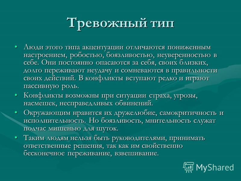 Тревожный тип. Акцентуация характера тревожно-мнительного типа. Тревожность акцентуация. Тревожный Тип акцентуации. Тревожный Тип акцентуации характера.