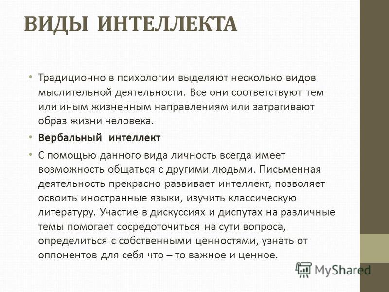 Интеллект виды