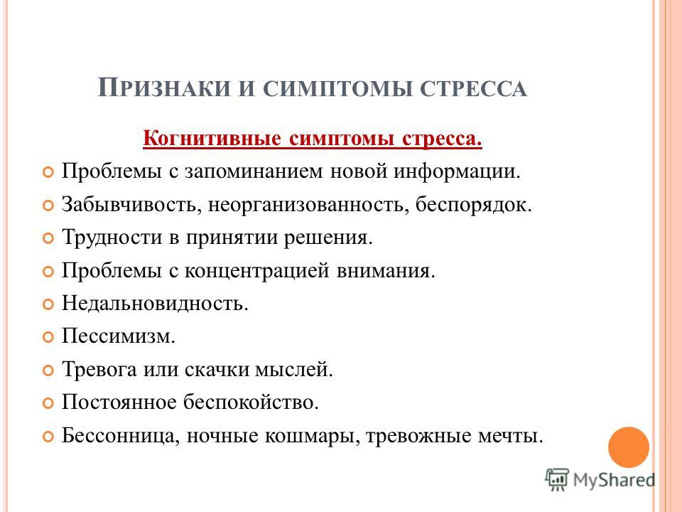 Ошибки запоминания. Когнитивные признаки стресса. Признаки проявления стресса. Когнитивные последствия стресса. К когнитивным признакам стресса относятся.