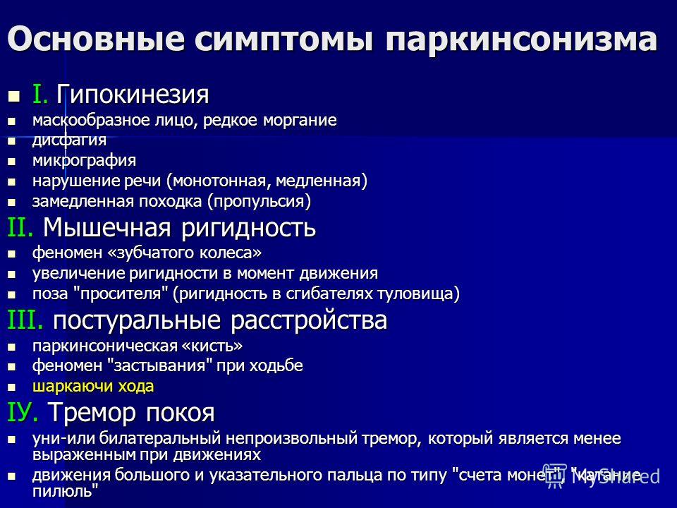 Какие симптомы у последней стадии паркинсона