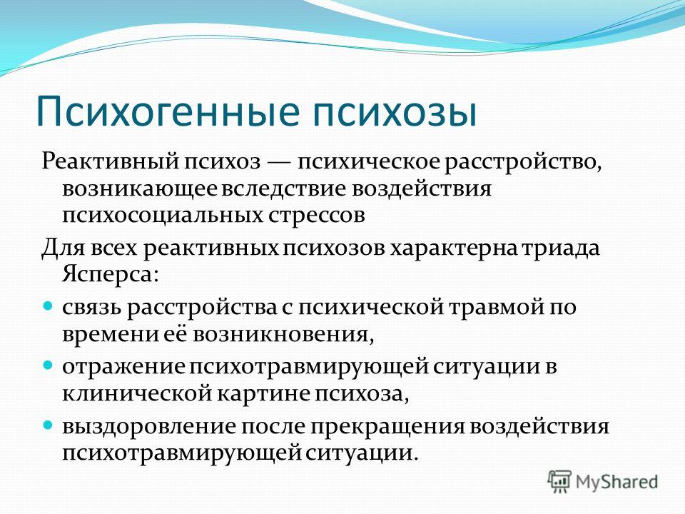 Виды психоза симптомы. Психогенные (реактивные) психозы. Реактивные психозы классификация. Психоз характеризуется. Для реактивных психозов характерно :.