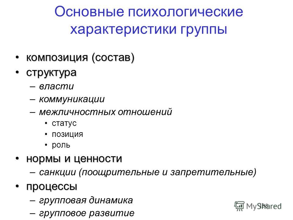 2 социально психологическая. Психологические характеристики группы. Характеристики группы в социальной психологии. Основные социально-психологические характеристики группы.. Основные характеристики группы в психологии.