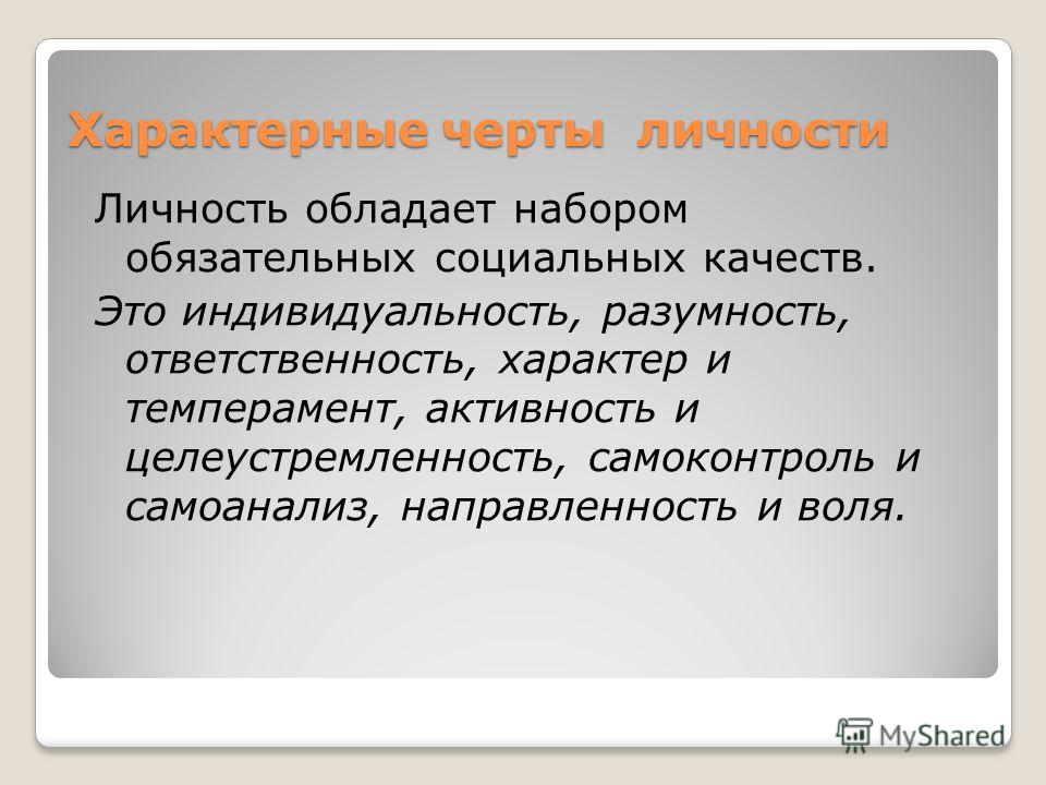 Черта личности это. Характерные черты личности. Социальные черты индивидуальности. Характернычерты личности. Специфическая личность.