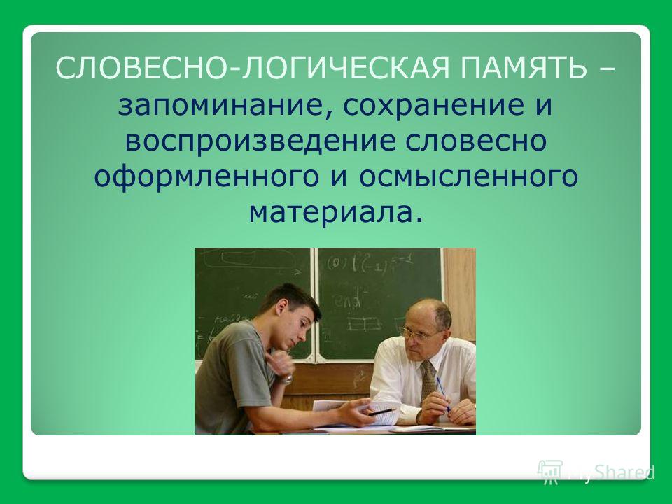 Словесно логическое. Словесно-логическая память. Вербально-логическая память это. Словесно-логическая память примеры. Словесно-логическая память картинки.