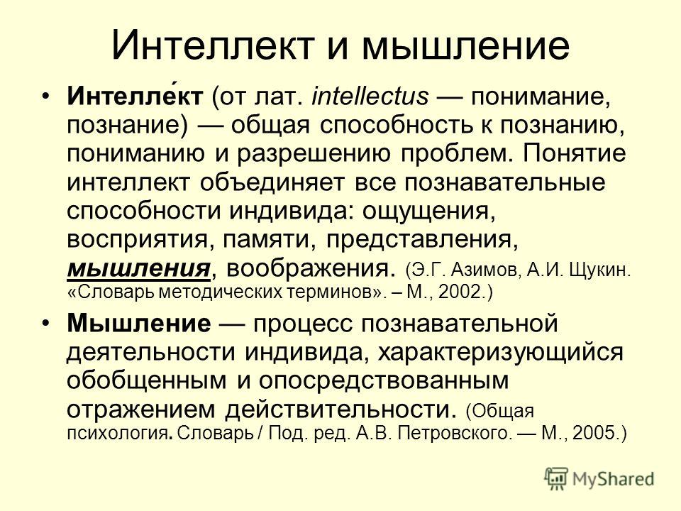 Термин мышление. Мышление и интеллект в психологии. Интеллект это в психологии определение. Мышление и интеллект.структура интеллекта. Понятие интеллекта в психологии.