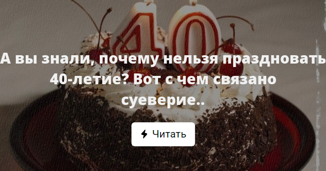 40 не отмечают