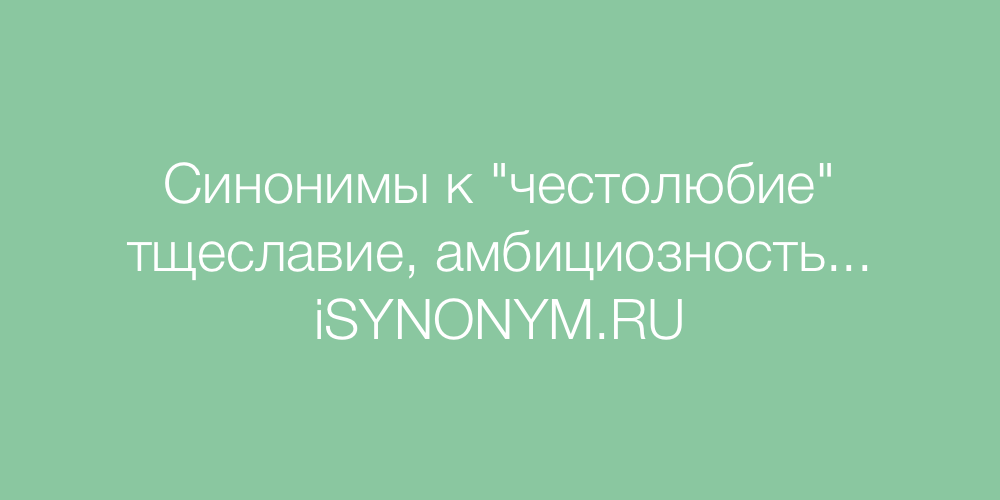 Честолюбивый это какой. Честолюбие синонимы. Честолюбие как пишется. Честолюбивый. Честолюбие или чистолюбие как пишется правильно.