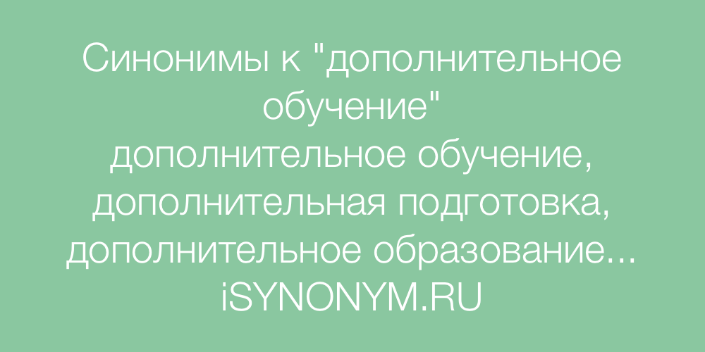 Также сообщаем синоним. Образование синоним. Позиция синоним. Позитив синонимы к слову. Обучение синоним.