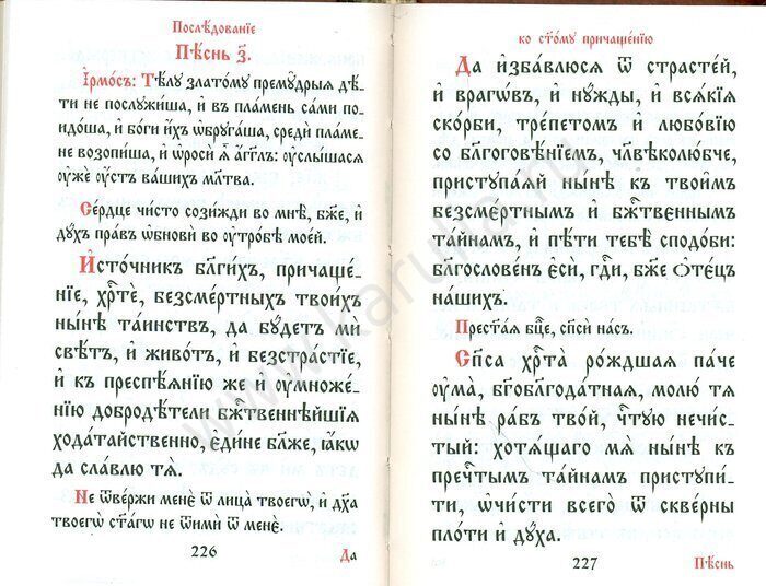 Благодарственные молитвы по святом причащении слушать. Молитва после причастия. Причастия церковнославянский. Предстательство христиан молитва. Благодарственные молитвы после причастия.